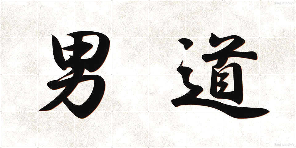 男道 (だんどう)