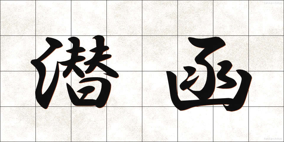 潜函 (せんかん)
