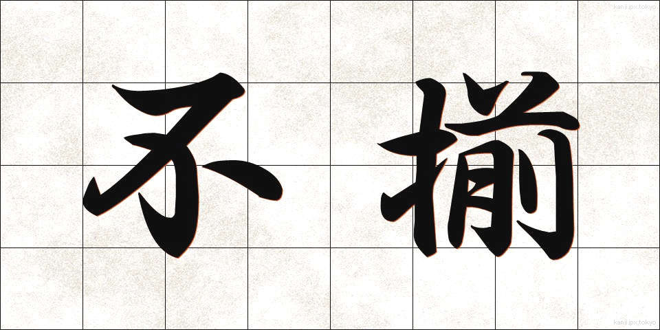 不揃 (ふぞろい)
