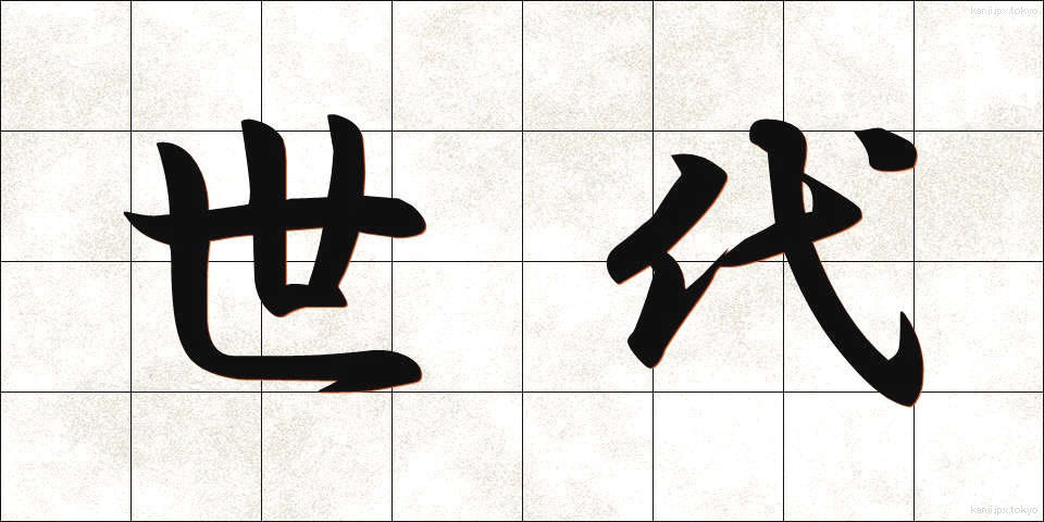 世代 (せだい)