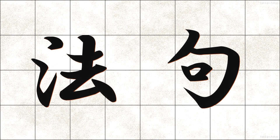 法句 (ほうく)