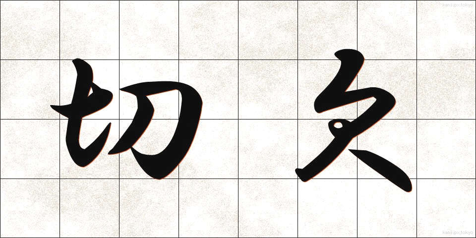 切欠 (きりかき)