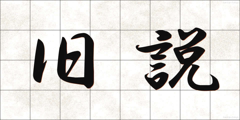 旧説 (きゅうせつ)