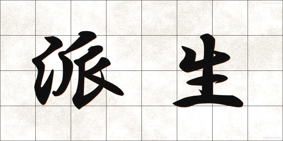 派生 (はせい)