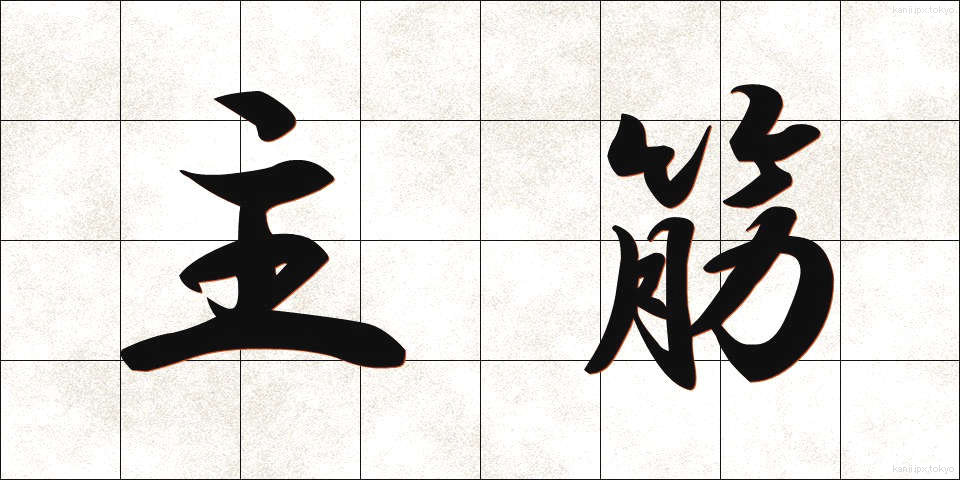 主筋 (しゅうすじ)