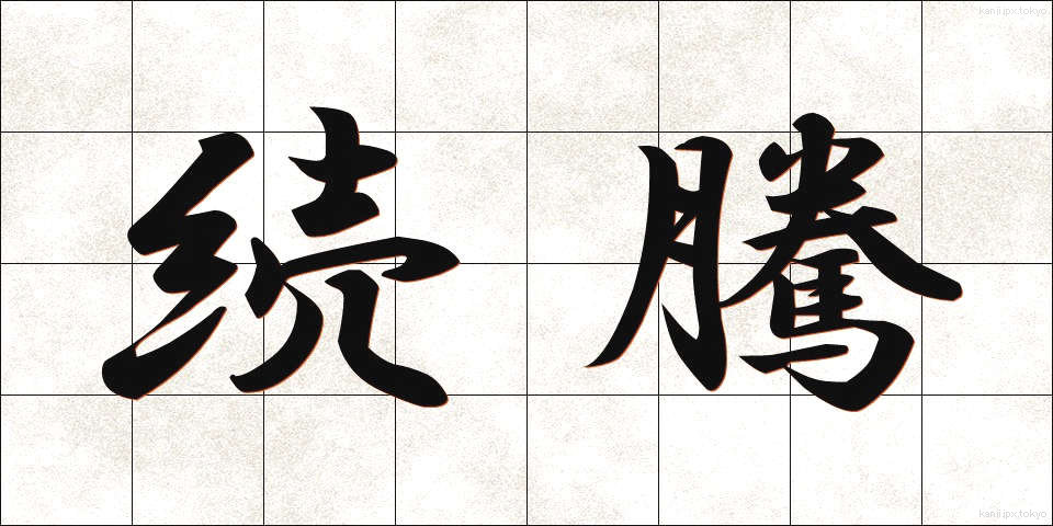 続騰 (ぞくとう)