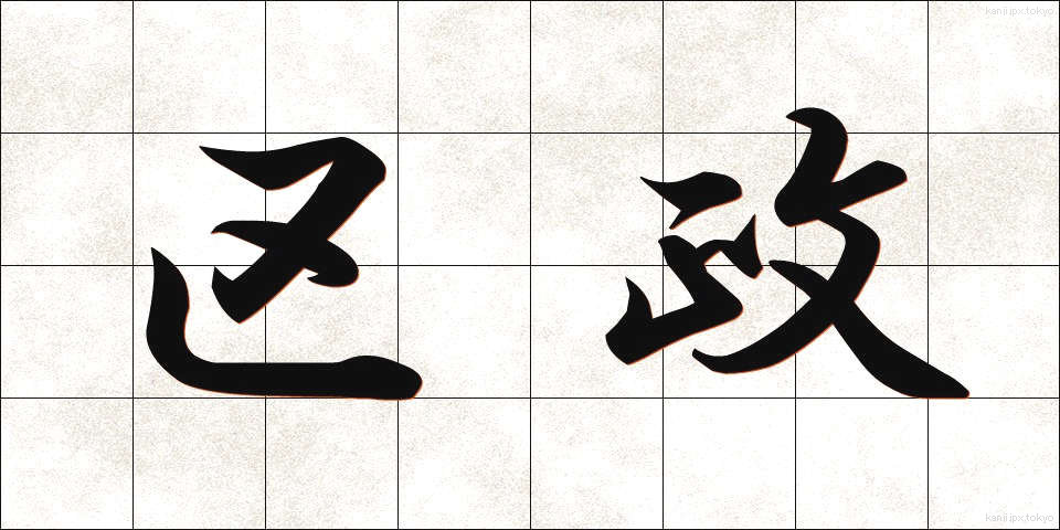 区政 (くせい)