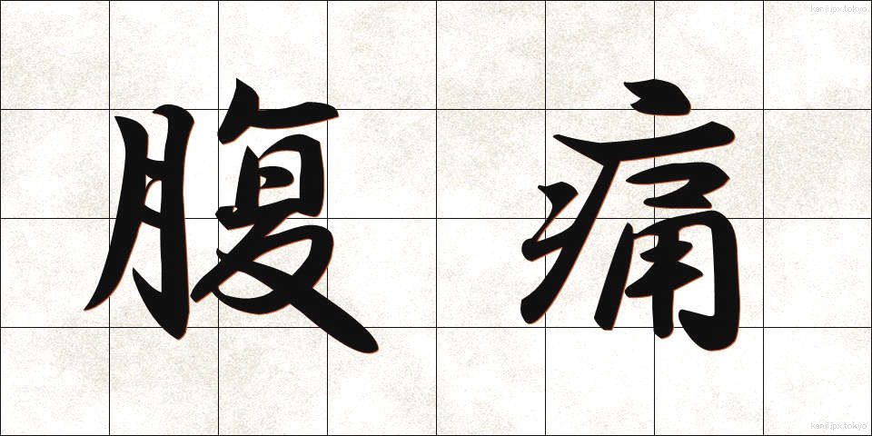 腹痛 (ふくつう)