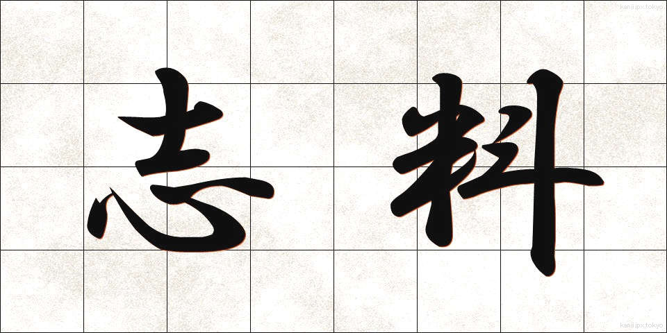 志料 (しりょう)