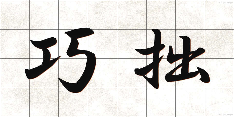 巧拙 (こうせつ)
