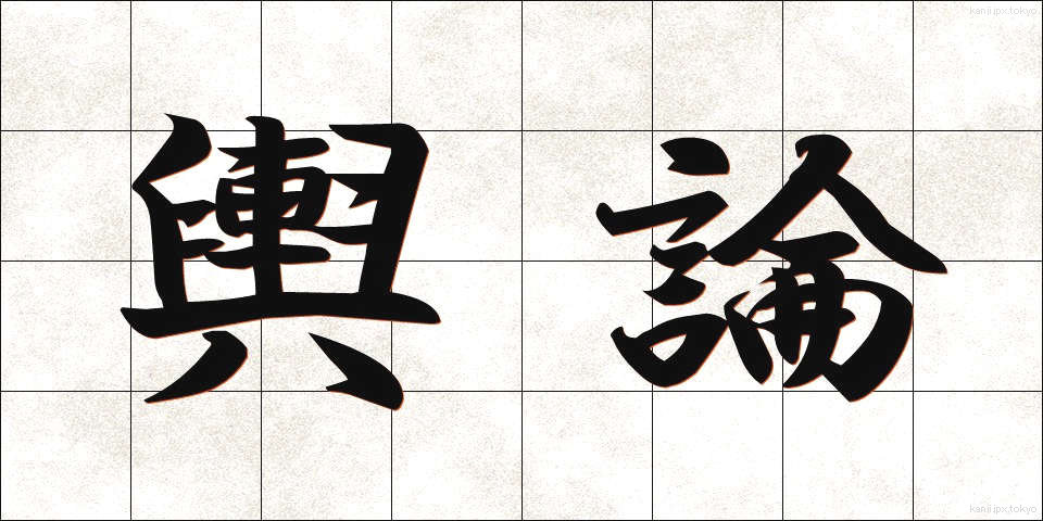 輿論 (よろん)