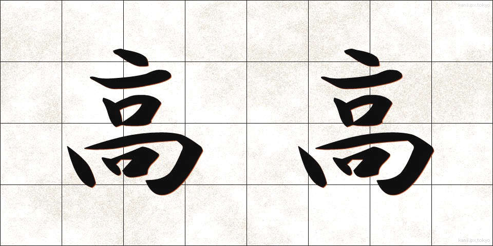 高高 (たかだか)