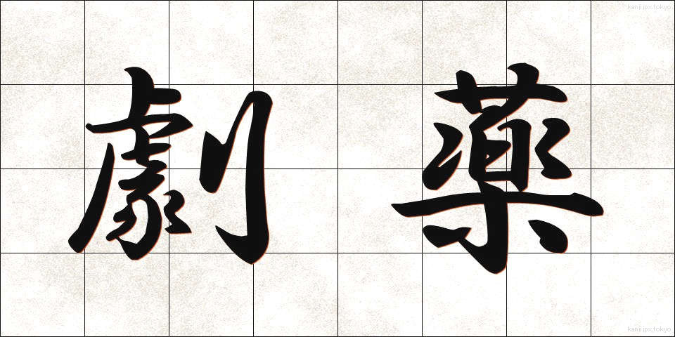 劇薬 (げきやく)