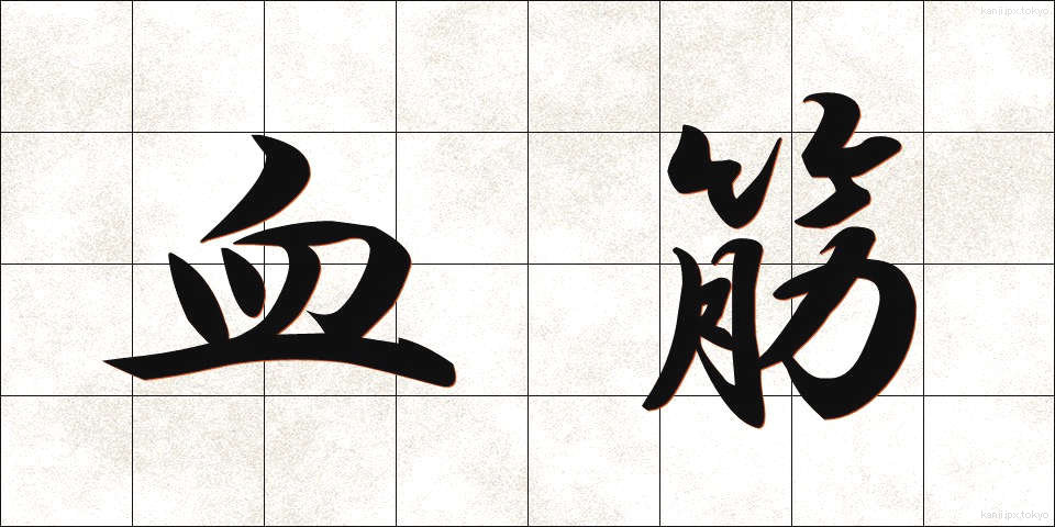 血筋 (ちすじ)