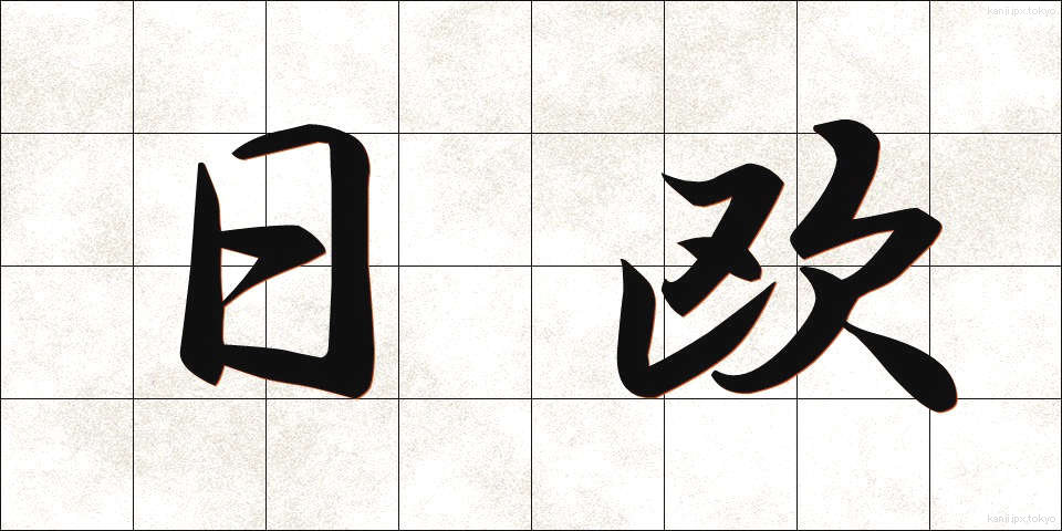 日欧 (にちおう)