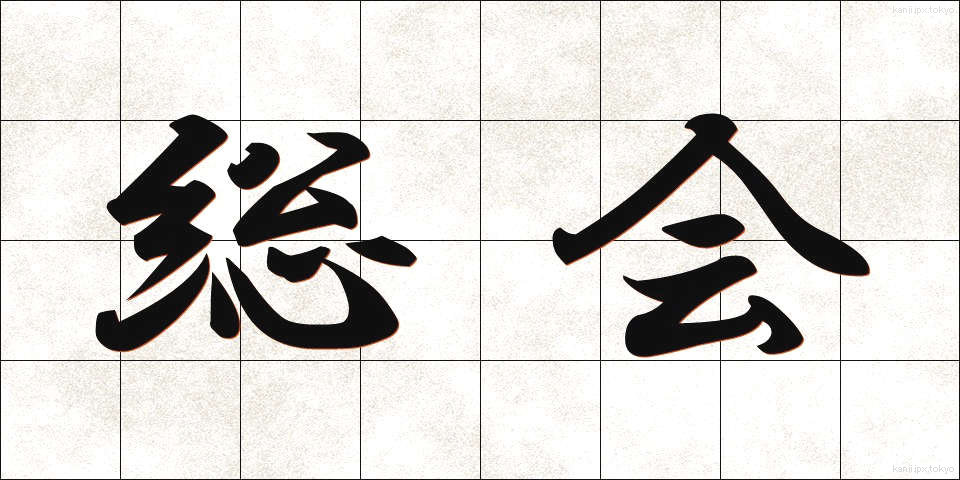 総会 (そうかい)