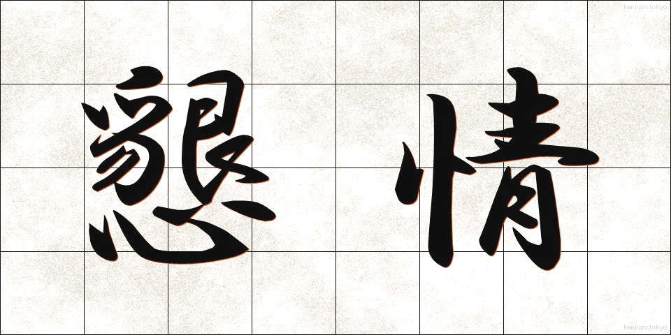 懇情 (こんじょう)