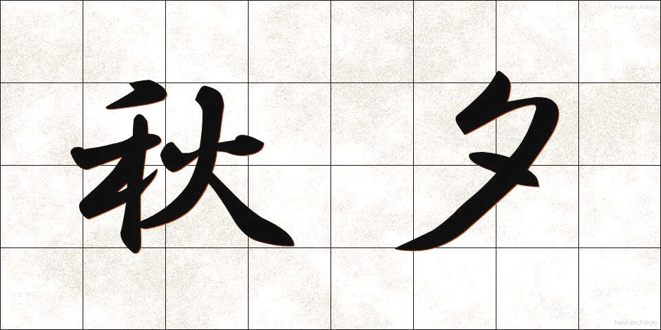 秋夕 (しゅうせき)