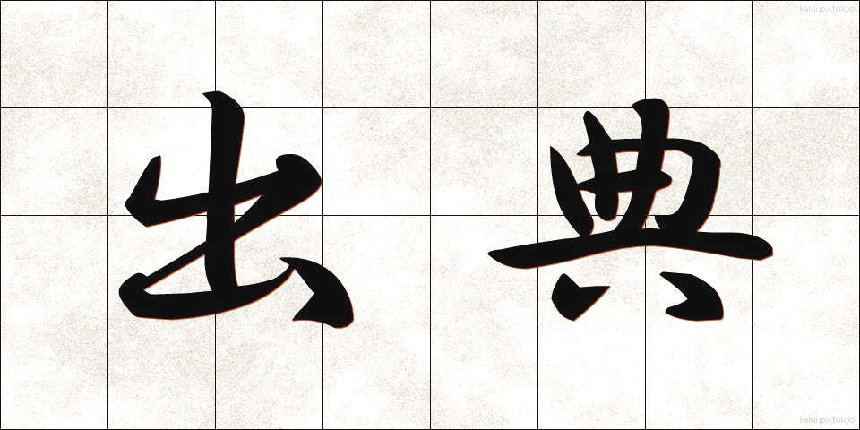 出典 (しゅってん)