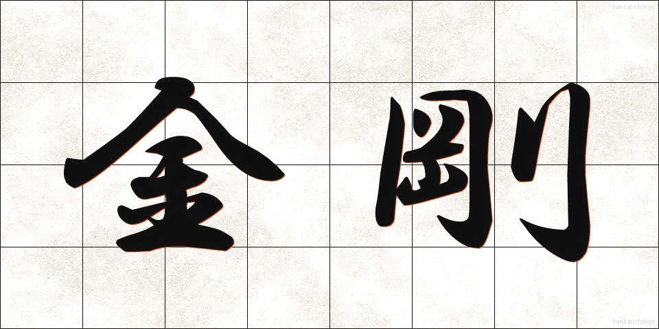 金剛 (こんごう)