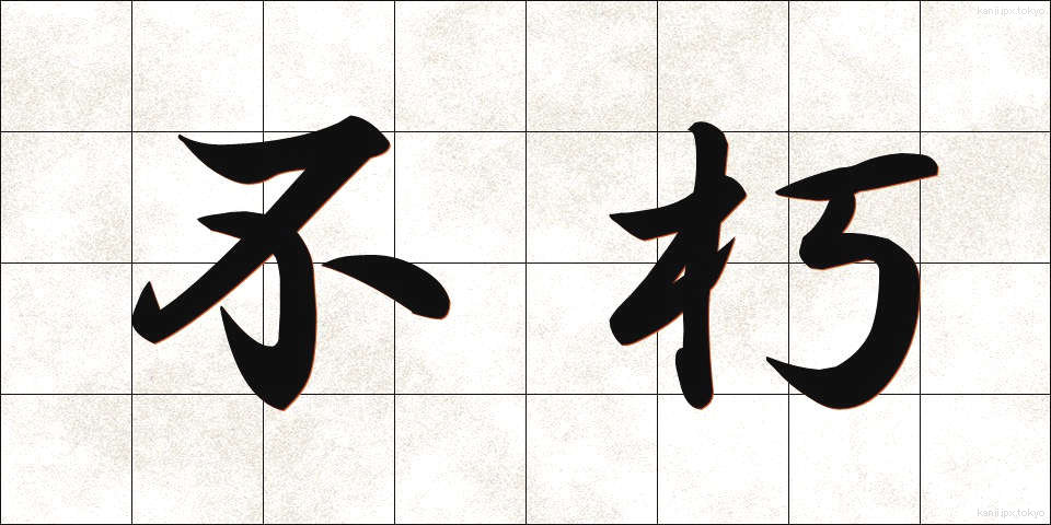 不朽 (ふきゅう)