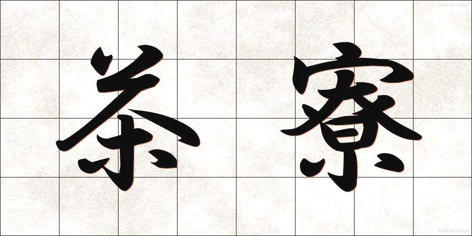 茶寮 (さりょう)