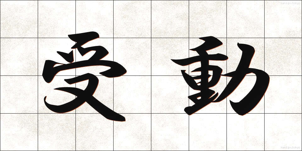 受動 (じゅどう)