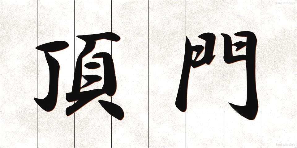 頂門 (ちょうもん)