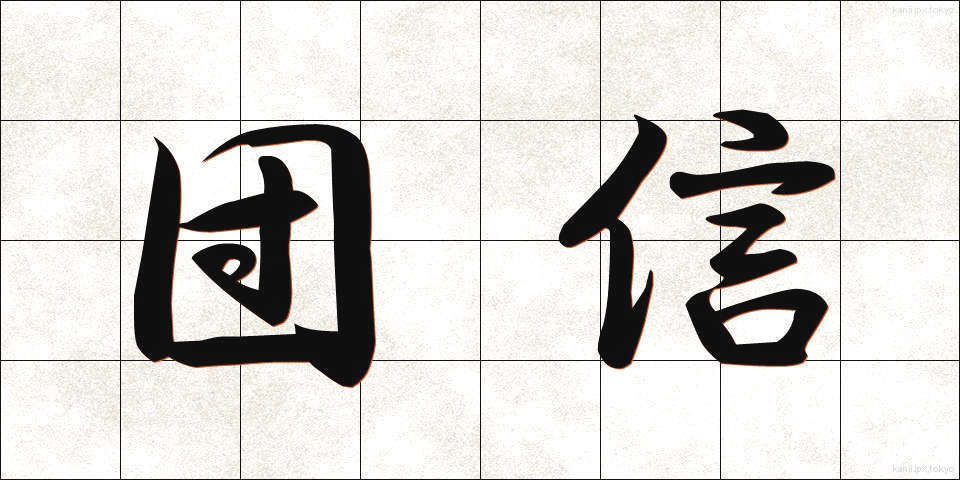 団信 (だんしん)