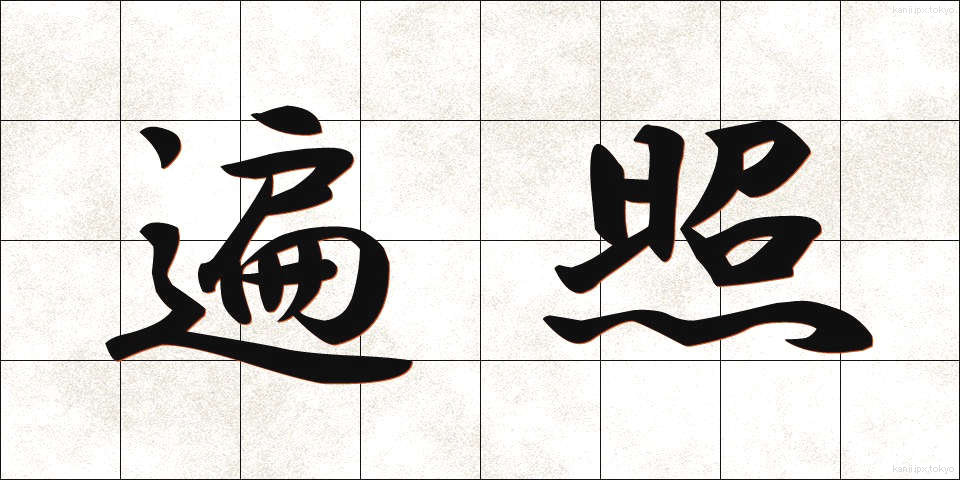 遍照 (へんしょう)