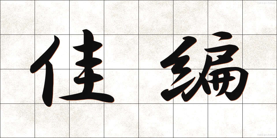 佳編 (かへん)