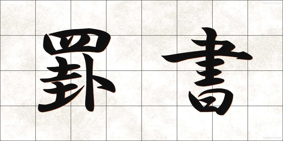 罫書 (けいしょ)