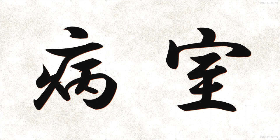 病室 (びょうしつ)