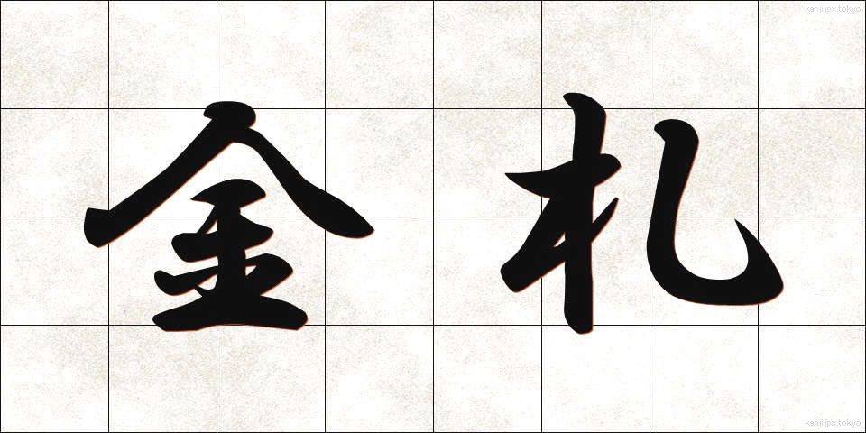 金札 (きんさつ)