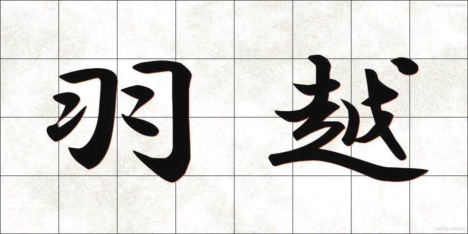 羽越 (うえつ)