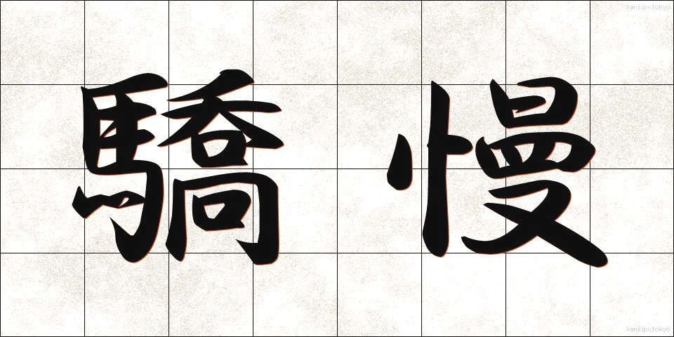 驕慢 (きょうまん)