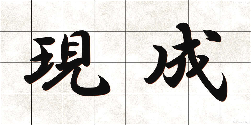現成 (げんせい)