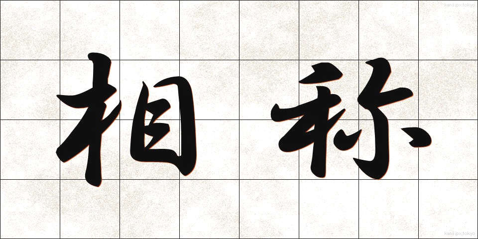 相称 (そうしょう)