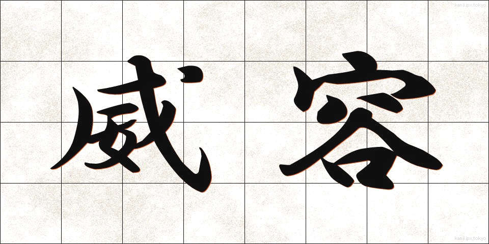 威容 (いよう)