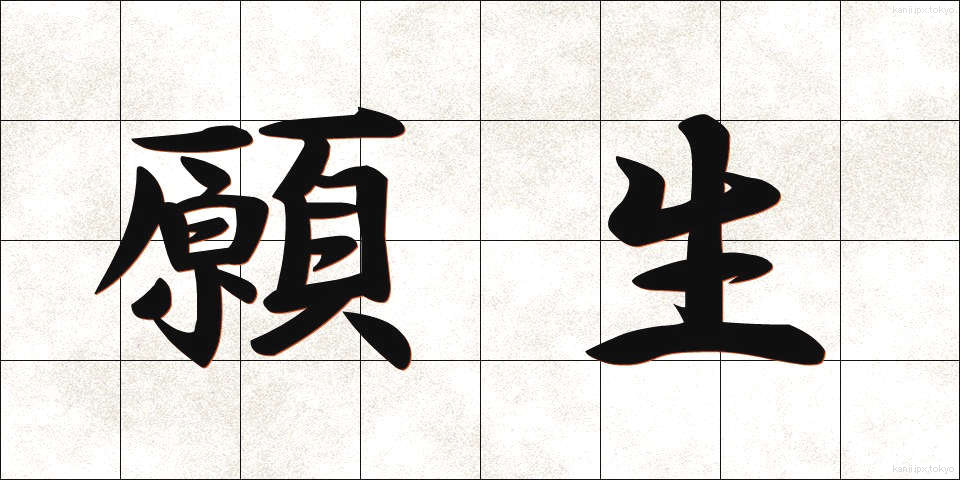 願生 (がんしょう)
