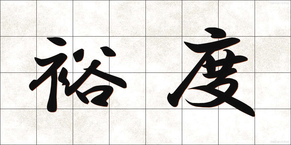 裕度 (ゆうど)
