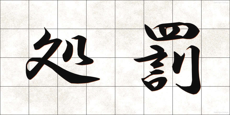 処罰 (しょばつ)