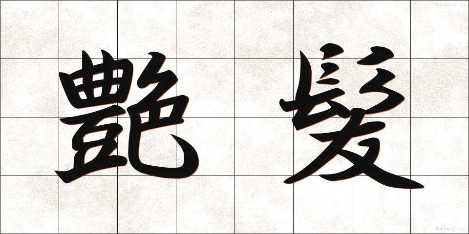 艶髪 (つやがみ)