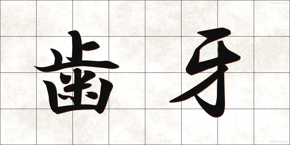 歯牙 (しが)