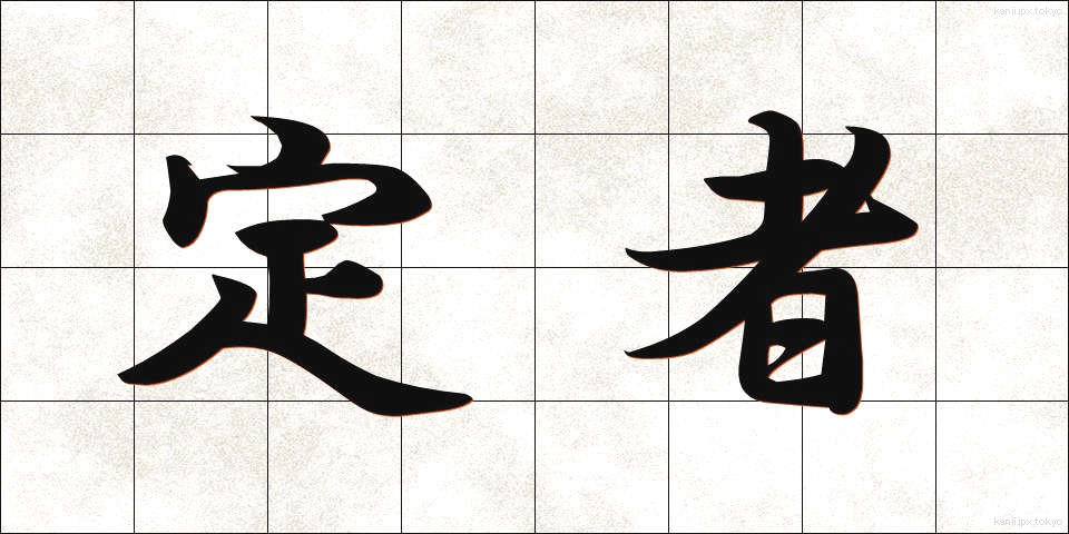 定者 (じょうしゃ)