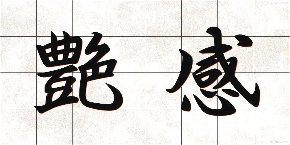 艶感 (えんかん)