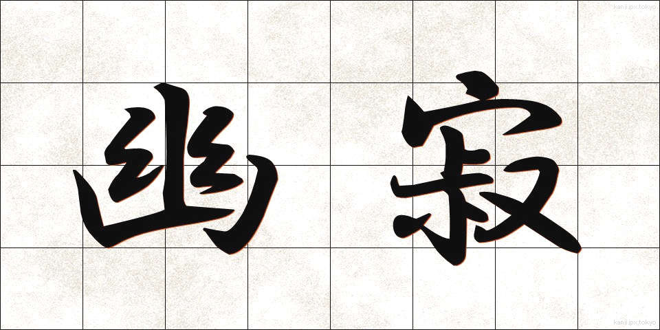 幽寂 (ゆうじゃく)