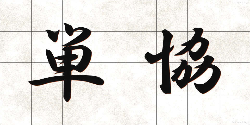 単協 (たんきょう)