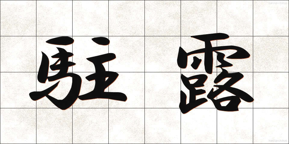 駐露 (ちゅうろ)