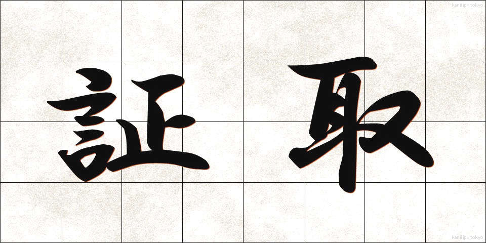 証取 (しょうとり)